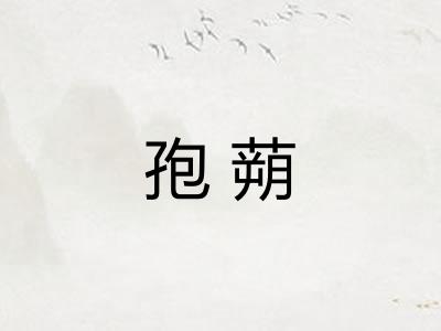 孢蒴