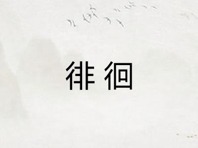 徘徊 徘徊