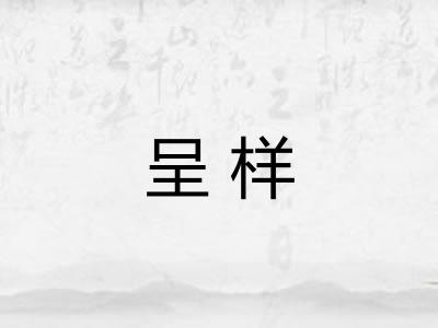 呈样