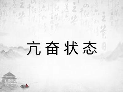 亢奋状态 亢奋状态