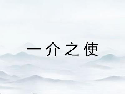 一介之使