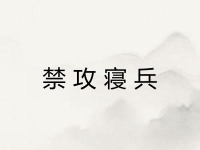 禁攻寝兵 禁攻寝兵