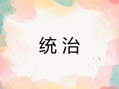 统治