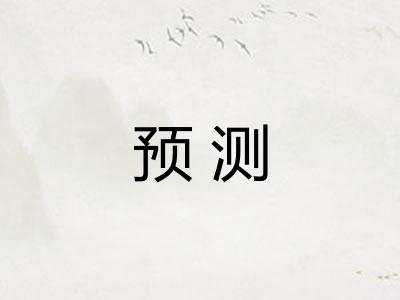 预测