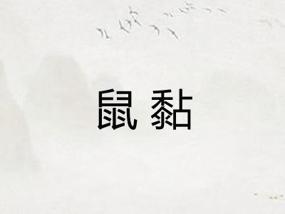 鼠黏
