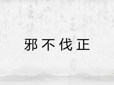 邪不伐正