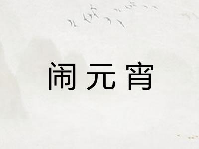 闹元宵 闹元宵