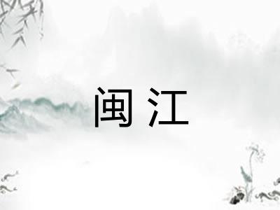 闽江