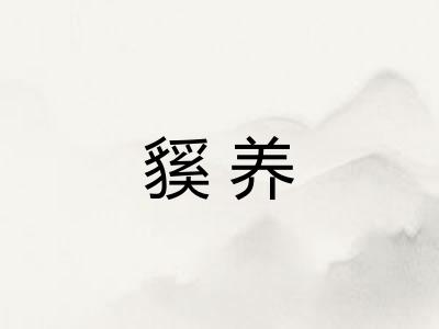 貕养