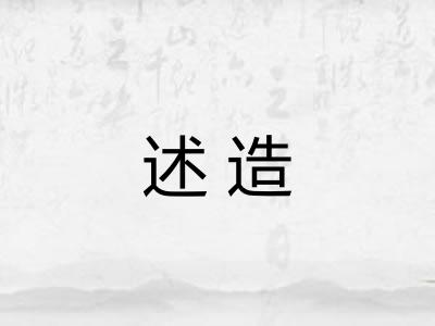 述造