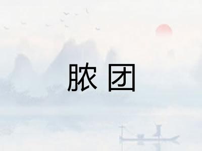 脓团