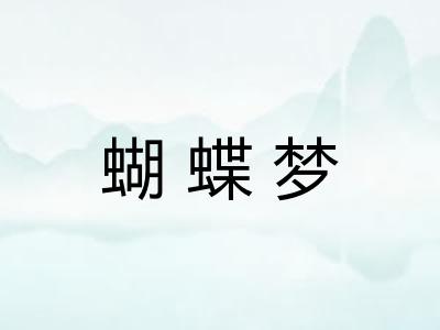 蝴蝶梦 蝴蝶梦