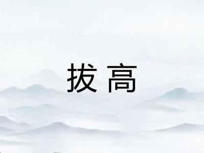 拔高