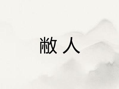 敝人