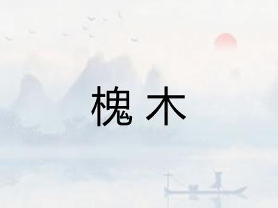 槐木