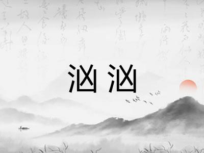 汹汹