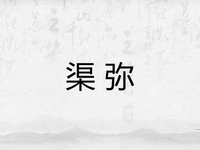 渠弥 渠弥