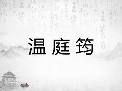 温庭筠