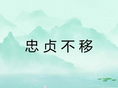忠贞不移 忠贞不移