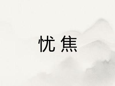 忧焦