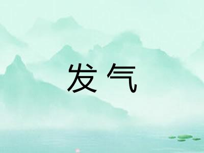 发气