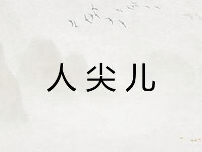 人尖儿
