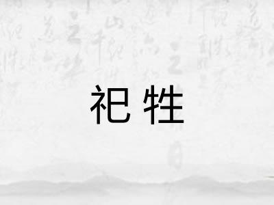 祀牲