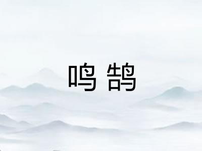 鸣鹄