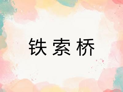 铁索桥