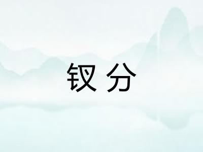 钗分