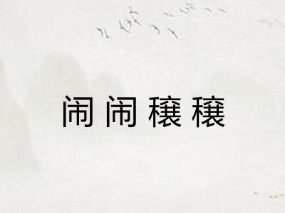 闹闹穣穣