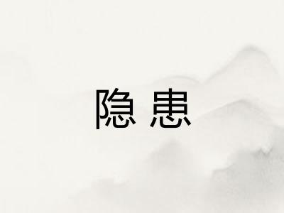 隐患 隐患