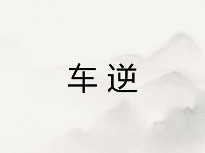 车逆 车逆