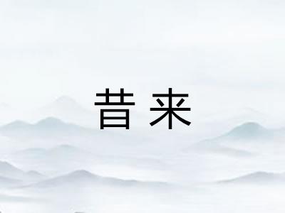 昔来