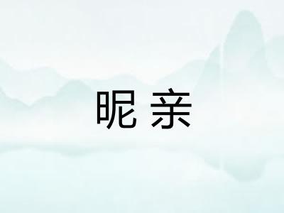 昵亲 昵亲