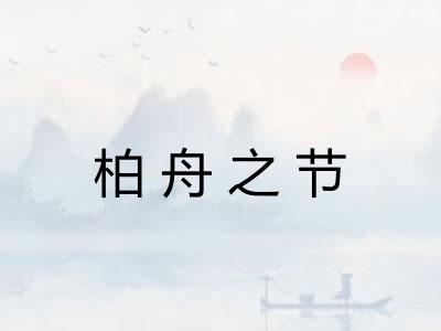 柏舟之节