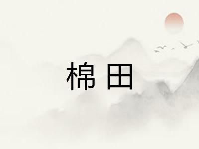 棉田