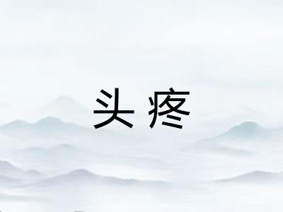 头疼