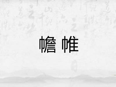 幨帷