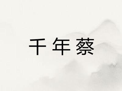 千年蔡