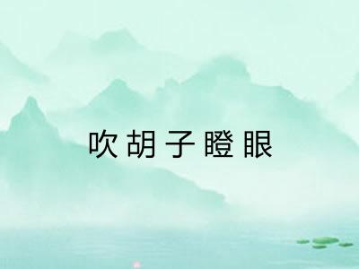 吹胡子瞪眼 吹胡子瞪眼