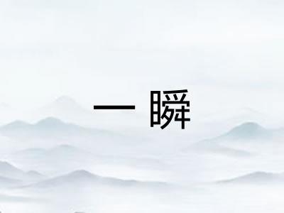 一瞬 一瞬