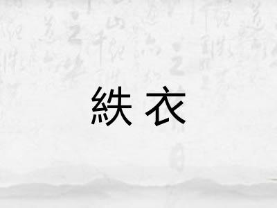 紩衣