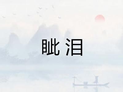 眦泪