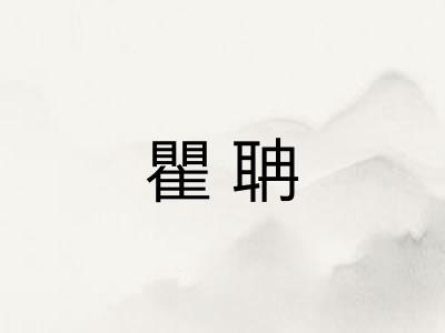 瞿聃