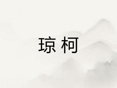 琼柯