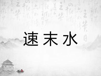 速末水 速末水