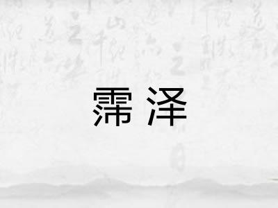 霈泽
