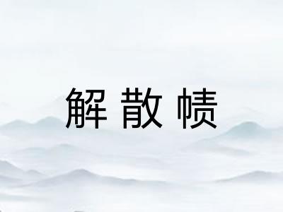解散帻 解散帻