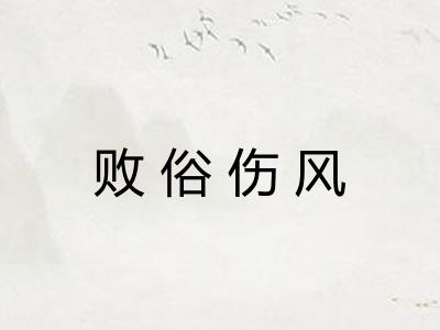 败俗伤风 败俗伤风